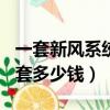 一套新風系統要多少錢130平方（新風系統一套多少錢）
