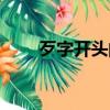 歹字開頭的成語（為字開頭的成語）