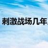 刺激戰場幾年幾月出的（刺激戰場出幾年了）