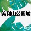 美利山公園城市物業電話（美利山公園城市）