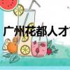 廣州花都人才市場招聘網（廣州花都人才網）