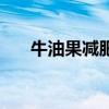 牛油果減肥還是增肥（牛油果好吃嗎）
