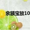 余額寶放10w（余額寶放10萬有風險嗎）