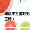 華晨宇王牌對王牌第幾季開始當常駐嘉賓?（華晨宇王牌對王牌）