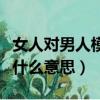 女人對男人模棱兩可是什么意思（模棱兩可是什么意思）