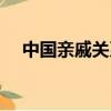 中國親戚關系圖表大全（中國親戚關系）