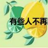 有些人不再回來歌名（有些人不再回來）