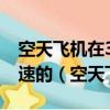 空天飛機在30-100千米高度飛行的速度是音速的（空天飛機）