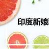 印度新娘歌曲裁剪（印度新娘歌曲）