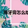 用牙膏怎么給車補漆（自己怎么用牙膏補車漆）