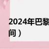 2024年巴黎奧運會開幕時間（奧運會開幕時間）