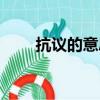 抗議的意思是什么呀（抗議的意思）