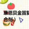 康恩貝金笛復方魚腥草合劑（金笛復方魚腥草合劑）