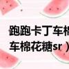 跑跑卡丁車棉花糖sr什么時候出的（跑跑卡丁車棉花糖sr）
