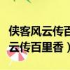 俠客風云傳百會的準確位置圖和作用（俠客風云傳百里香）
