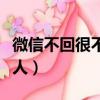 微信不回很不尊重人說說（微信不回很不尊重人）