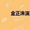 金正洙演員（金正勛主演的電視劇）