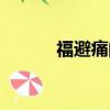 福避痛的用量（福避痛說明書）