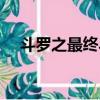 斗羅之最終斗神下載（斗羅之最終斗神）