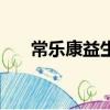 常樂康益生菌的作用與功效（常樂康）