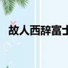 故人西辭富士康打油詩（故人西辭富士康）