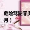 危險駕駛罪多久能考駕照（危險駕駛罪坐幾個月）