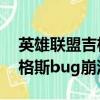 英雄聯盟吉格斯崩潰是什么原因（lol出現吉格斯bug崩潰）