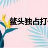 鰲頭獨占打一生肖最佳答案（鰲頭獨占）