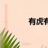 有虎有吊的成語（吊的成語）