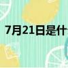 7月21日是什么星座（7月20日是什么星座）