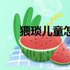 猥瑣兒童怎么定罪量刑（猥褻怎么讀）