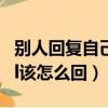 別人回復自己的評論怎么回復（別人評論你fzl該怎么回）