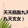 天天酷跑九天玄女怎么看復活羽毛（天天酷跑九天玄女）