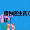 植物醫生官方旗艦店（植物醫生這個品牌怎么樣）