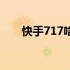 快手717啥意思（快手716什么意思）
