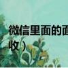 微信里面的面對面紅包（面對面紅包被騙怎么收）