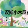 漢斯小木屋有酒精嗎?（漢斯小木屋有酒精嗎）