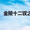 金陵十二釵之首—黛玉（金陵十二釵之首）