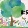 腦髓的拼音（腦的拼音）