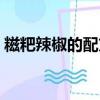 糍粑辣椒的配方比例（糍粑辣椒的正宗做法）