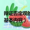 辯證否定觀的基本內容有哪些（辯證否定觀的基本內容）