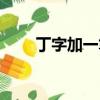 丁字加一筆變成什么（丁字加一筆）
