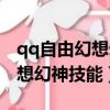 qq自由幻想幻神技能書怎么獲得（qq自由幻想幻神技能）