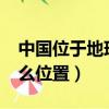 中國位于地球什么位置?（中國位于地球上什么位置）