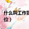 什么叫工作到位讀后感怎么寫（什么叫工作到位）