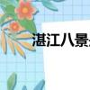 湛江八景是哪八景圖片（湛江八景）