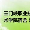 三門峽職業技術學院宿舍環境（三門峽職業技術學院宿舍）
