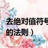 去絕對值符號的法則高中符號（去絕對值符號的法則）