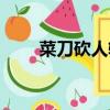 菜刀砍人輕微傷會怎樣（菜刀砍人）