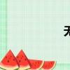 無敵賺米（無敵賺）